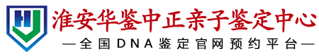 华鉴中正淮安亲子鉴定中心